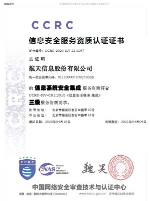 航天信息獲信息系統安全集成服務資質認證，引領行業安全新標桿